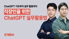직장인을 위한 ChatGPT 실무 활용법