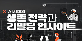 AI 시대의 생존 전략과 리빌딩 인사이트